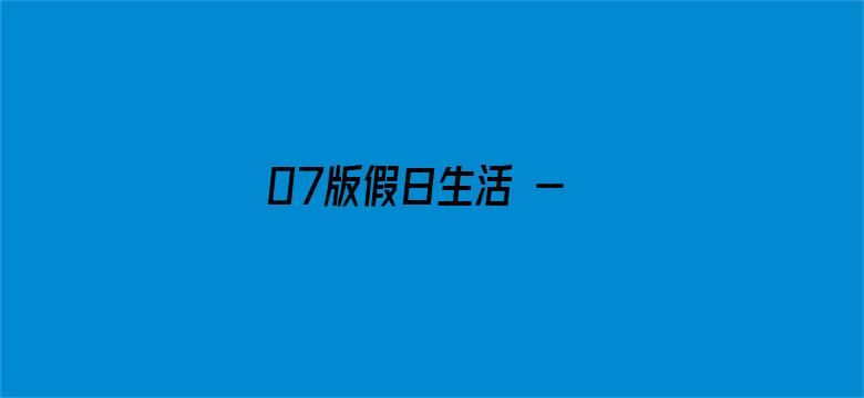 07版假日生活 - 郊游赏花，这样更安心（信息服务台）